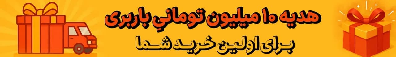 بنر هدیه 10 میلیونی باربری