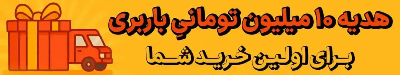 بنر هدیه 10 میلیونی باربری